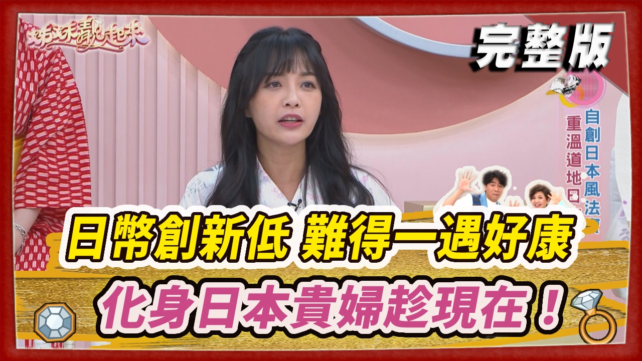 日幣創新低 48年難得一遇好康優惠  化身日本貴婦趁現在！